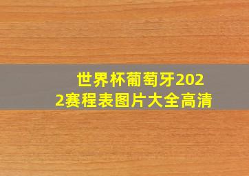 世界杯葡萄牙2022赛程表图片大全高清