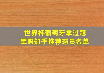 世界杯葡萄牙拿过冠军吗知乎推荐球员名单