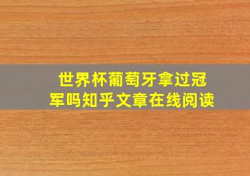 世界杯葡萄牙拿过冠军吗知乎文章在线阅读