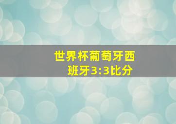 世界杯葡萄牙西班牙3:3比分