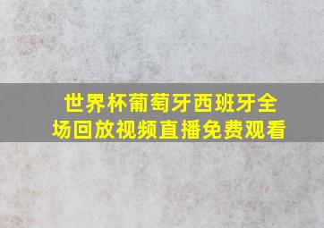 世界杯葡萄牙西班牙全场回放视频直播免费观看