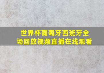 世界杯葡萄牙西班牙全场回放视频直播在线观看