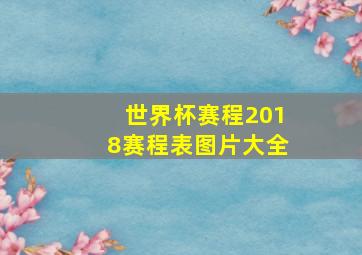 世界杯赛程2018赛程表图片大全