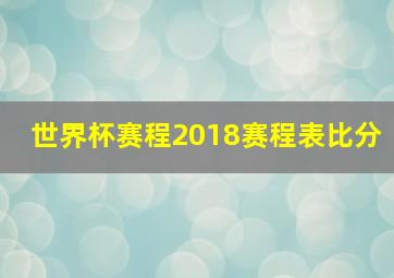 世界杯赛程2018赛程表比分