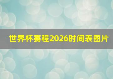 世界杯赛程2026时间表图片