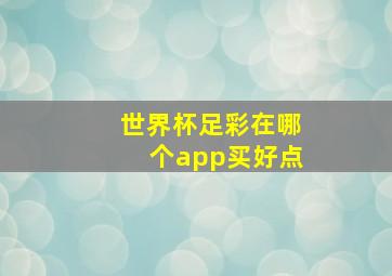 世界杯足彩在哪个app买好点