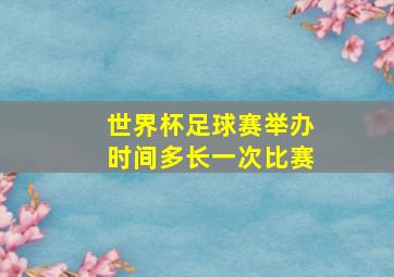 世界杯足球赛举办时间多长一次比赛