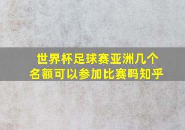 世界杯足球赛亚洲几个名额可以参加比赛吗知乎