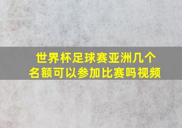 世界杯足球赛亚洲几个名额可以参加比赛吗视频