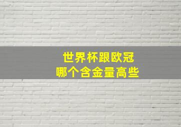 世界杯跟欧冠哪个含金量高些