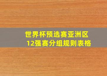 世界杯预选赛亚洲区12强赛分组规则表格