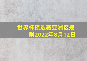 世界杯预选赛亚洲区规则2022年8月12日