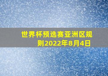 世界杯预选赛亚洲区规则2022年8月4日