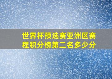 世界杯预选赛亚洲区赛程积分榜第二名多少分