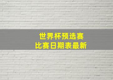 世界杯预选赛比赛日期表最新