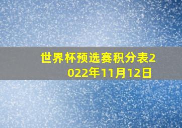 世界杯预选赛积分表2022年11月12日