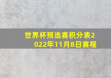 世界杯预选赛积分表2022年11月8日赛程