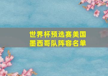 世界杯预选赛美国墨西哥队阵容名单