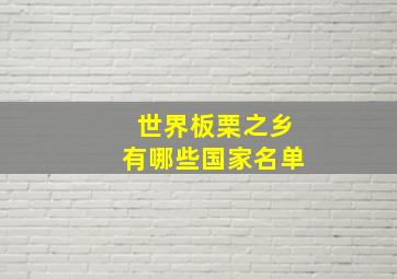 世界板栗之乡有哪些国家名单