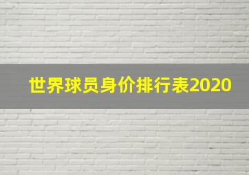 世界球员身价排行表2020