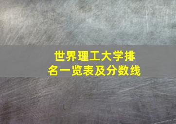 世界理工大学排名一览表及分数线