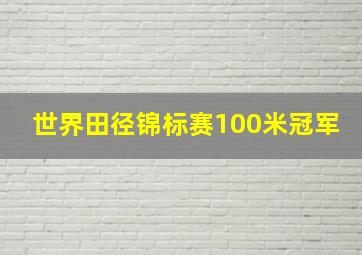 世界田径锦标赛100米冠军