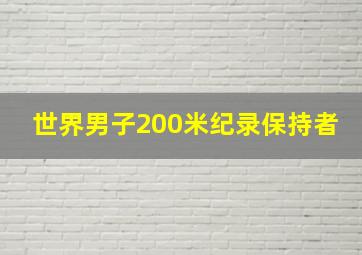 世界男子200米纪录保持者