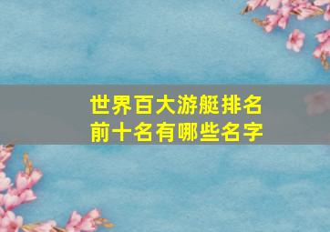 世界百大游艇排名前十名有哪些名字