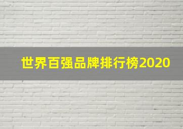 世界百强品牌排行榜2020