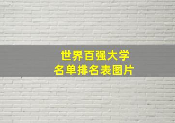 世界百强大学名单排名表图片