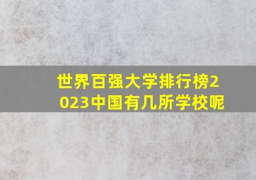 世界百强大学排行榜2023中国有几所学校呢