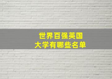 世界百强英国大学有哪些名单