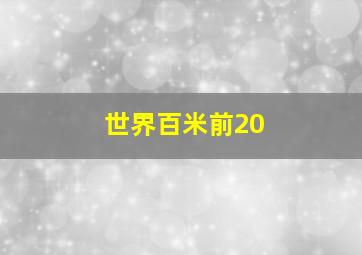 世界百米前20