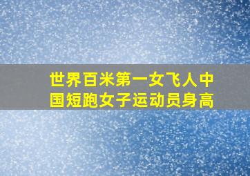 世界百米第一女飞人中国短跑女子运动员身高