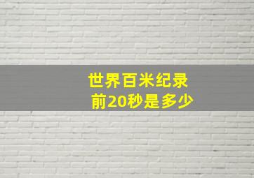 世界百米纪录前20秒是多少