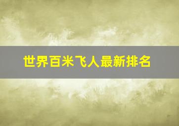 世界百米飞人最新排名