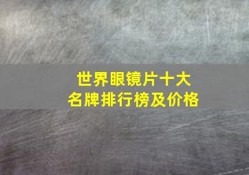 世界眼镜片十大名牌排行榜及价格