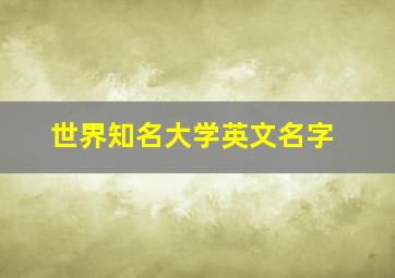 世界知名大学英文名字