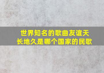 世界知名的歌曲友谊天长地久是哪个国家的民歌