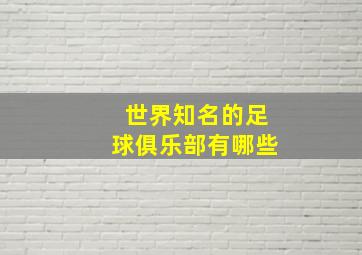 世界知名的足球俱乐部有哪些