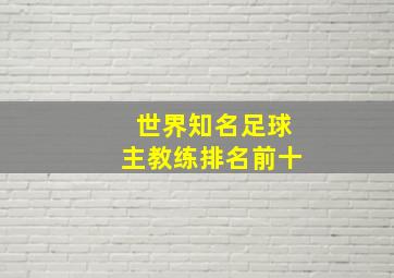 世界知名足球主教练排名前十