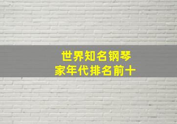 世界知名钢琴家年代排名前十