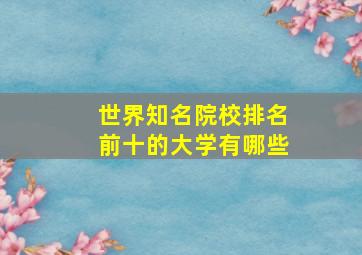 世界知名院校排名前十的大学有哪些