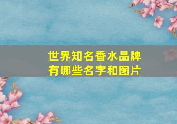 世界知名香水品牌有哪些名字和图片