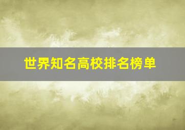 世界知名高校排名榜单