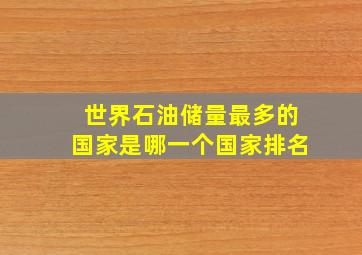 世界石油储量最多的国家是哪一个国家排名