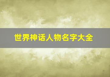 世界神话人物名字大全