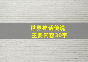 世界神话传说主要内容30字