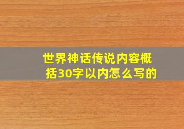 世界神话传说内容概括30字以内怎么写的