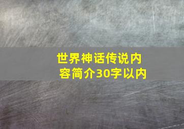 世界神话传说内容简介30字以内